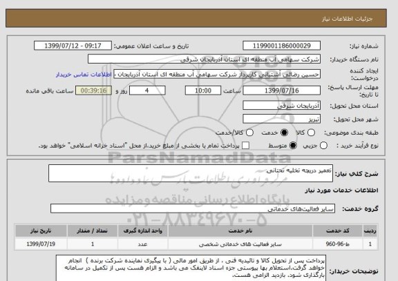 استعلام تعمیر دریچه تخلیه تحتانی