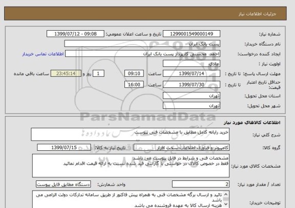 استعلام خرید رایانه کامل مطابق با مشخصات فنی پیوست