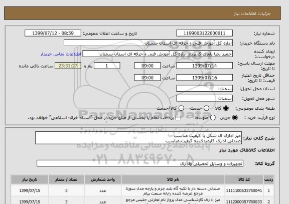 استعلام میز اداری ال شکل با کیفیت مناسب 
صندلی اداری کارمندی به کیفیت مناسب