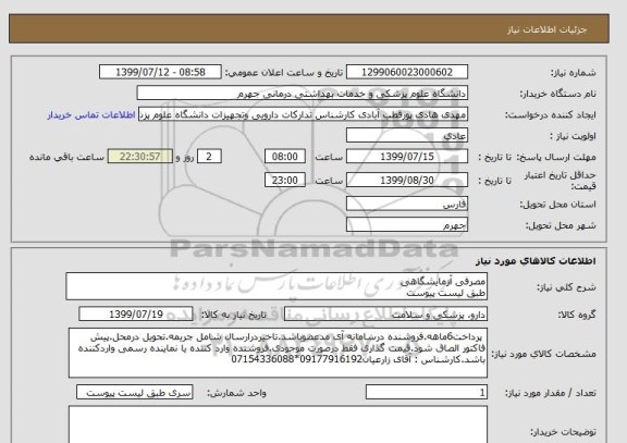 استعلام مصرفی آزمایشگاهی 
طبق لیست پیوست