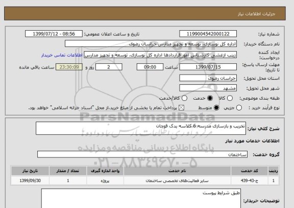 استعلام تخریب و بازسازی مدرسه 6 کلاسه یدک قوچان