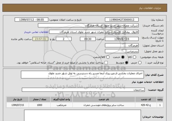 استعلام  اجرای عملیات بخشی از بتن ریزی آبنما مسیر راه دسترسی به تونل شهر جدید علوی