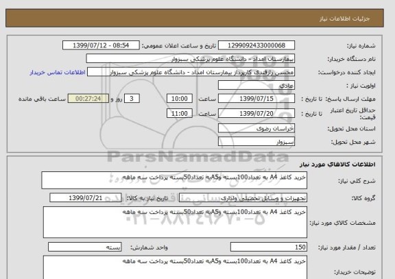 استعلام خرید کاغذ A4 به تعداد100بسته وA5به تعداد50بسته پرداخت سه ماهه