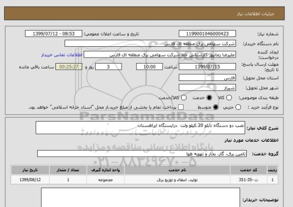 استعلام نصب دو دستگاه تابلو 20 کیلو ولت  درایستگاه ایراهستان