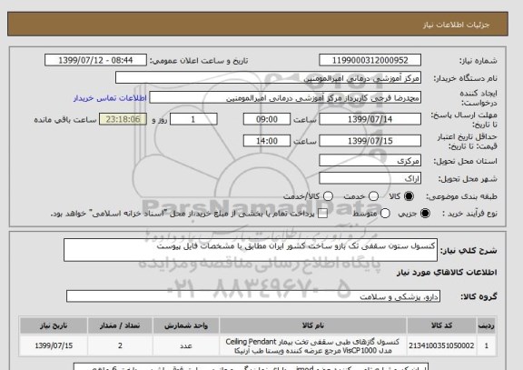 استعلام کنسول ستون سقفی تک بازو ساخت کشور ایران مطابق با مشخصات فایل پیوست 