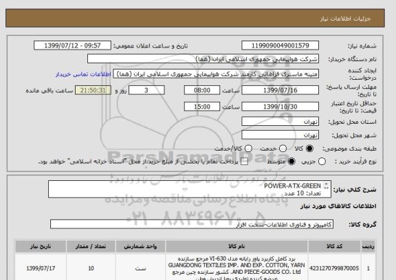 استعلام POWER-ATX-GREEN
تعداد: 10 عدد
ایران کد جهت تشابه میباشد.

