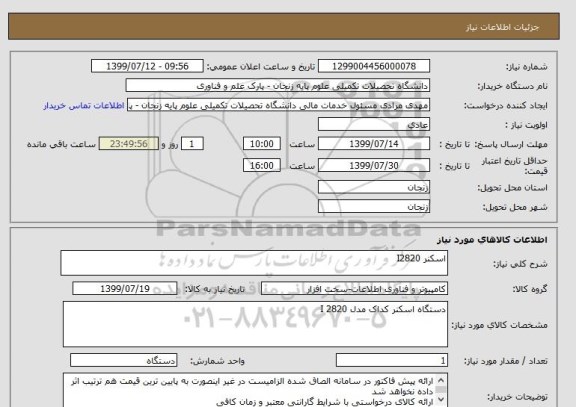 استعلام اسکنر I2820