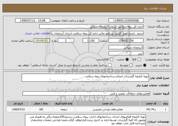استعلام تهیه کتابچه گزارشات احداث ساختمانهای بیمه سلامت
