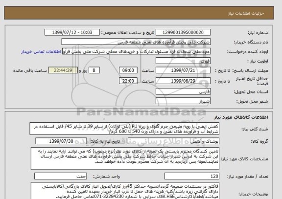 استعلام کفش ایمنی با رویه طبیعی چرم گاوی و زیره PU (پلی اورتان) از سایز 39 تا سایز 45/ قابل استفاده در شرایط آب و فرآورده های نفتی و دارای وزن 540 تا 600 گرم/