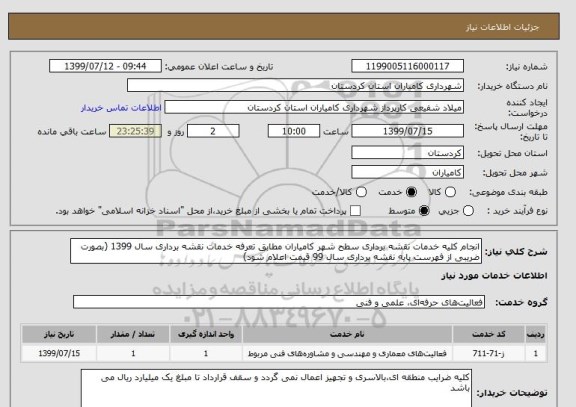 استعلام انجام کلیه خدمات نقشه برداری سطح شهر کامیاران مطابق تعرفه خدمات نقشه برداری سال 1399 (بصورت ضریبی از فهرست پایه نقشه برداری سال 99 قیمت اعلام شود)