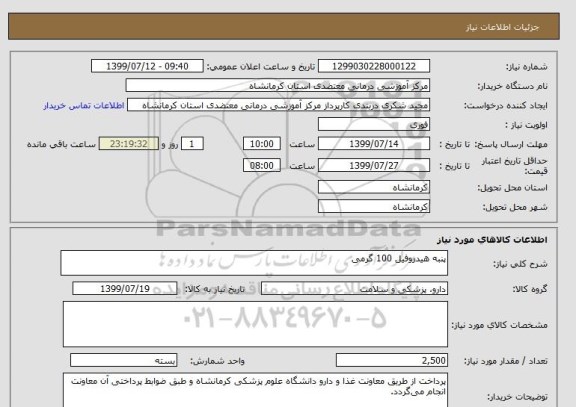 استعلام پنبه هیدروفیل 100 گرمی
