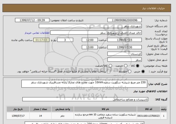 استعلام  230 متر مربع شیشه سکوریت سفید 10mm جهت مغازه های تجاری پایانه مسافربری شهرداری سقز 