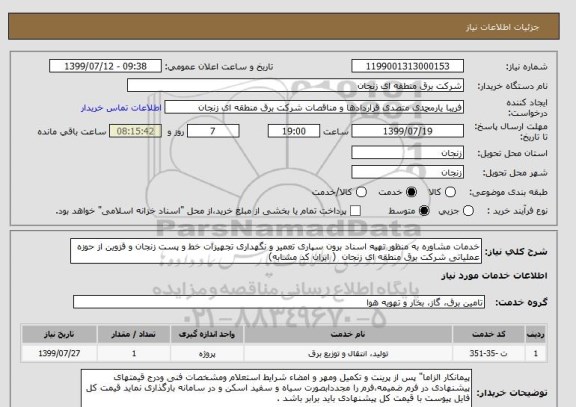 استعلام خدمات مشاوره به منظور تهیه اسناد برون سپاری تعمیر و نگهداری تجهیزات خط و پست زنجان و قزوین از حوزه عملیاتی شرکت برق منطقه ای زنجان  ( ایران کد مشابه)