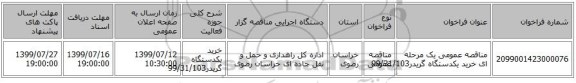 مناقصه عمومی یک مرحله ای خرید یکدستگاه گریدر99/31/103