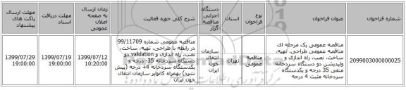 مناقصه عمومی یک مرحله ای مناقصه عمومی طراحی، تهیه، ساخت، نصب، راه اندازی و ولیدیشن دو دستگاه سردخانه منفی 35 درجه و یکدستگاه سردخانه مثبت 4 درجه