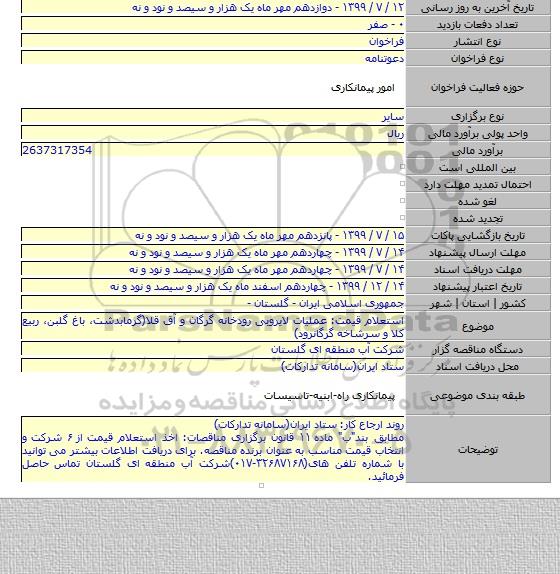استعلام قیمت: عملیات لایروبی رودخانه گرگان و آق قلا(گرمابدشت٬ باغ گلبن٬ ربیع کلا و سرشاخه گرگانرود)