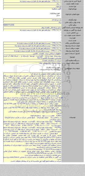 برونسپاری بهره برداری ، نگهداشت ، توسعه ،بازسازی و ... شبکه های آب شرب روستایی شهرستان فامنین۹۹/۱۹۶