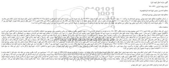 مزایده،مزایده فروش شش دانگ یک باب منزل مسکونی با پلاک ثبتی 1875 فرعی از 114 اصلی 