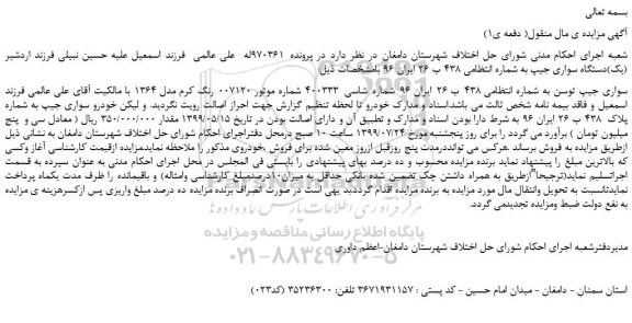 مزایده،مزایده فروش یکدستگاه سواری جیپ رنگ کرم مدل 1364