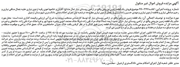 مزایده،مزایده فروش یک قطعه زمین مزروعی 