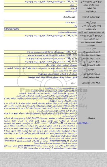 اصلاح و باز سازی شبکه توزیع آب آشامیدنی شامل لوله گذاری به طول ۶ کیلومتر در اقطار ۱۰۰ و ۱۵۰ چدن داکت