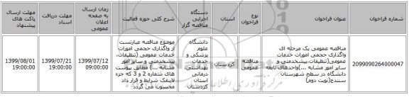 مناقصه عمومی یک مرحله ای واگذاری حجمی امورات خدمات عمومی(تنظیفات،پیشخدمتی و سایر امور مشابه ...)واحدهای تابعه دانشگاه در سطح شهرستان سنندج(نوبت دوم)