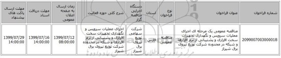 مناقصه عمومی یک مرحله ای اجرای عملیات سرویس و نگهداری تجهیزات سخت افزاری و پشتیبانی از نرم افزارها و شبکه در محدوده شرکت توزیع نیروی برق شیراز