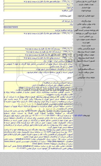 اصلاح و بازسازی شبکه توزیع آب آشامیدنی شامل لوله گذاری به طول ۶ کیلومتر در اقطار ۱۰۰ و ۱۵۰ چدن داکتی