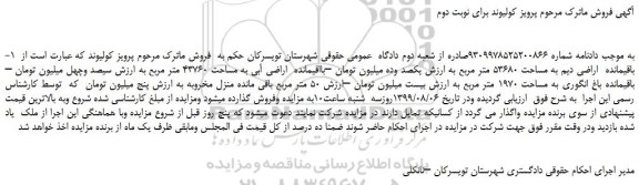 مزایده،مزایده فروش 1-باقیمانده اراضی دیم به مساحت 53680 متر مربع - برای نوبت دوم