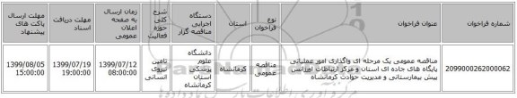 مناقصه عمومی یک مرحله ای واگذاری امور عملیاتی پایگاه های جاده ای استان و مرکز ارتباطات اورژانس پیش بیمارستانی و مدیریت حوادث کرمانشاه