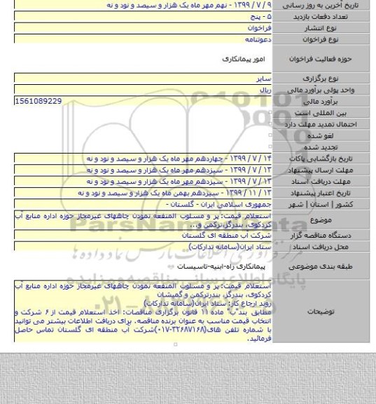 استعلام قیمت:  پر و مسلوب المنفعه نمودن چاههای غیرمجاز حوزه اداره منابع آب کردکوی٬ بندرگز٬ترکمن و...