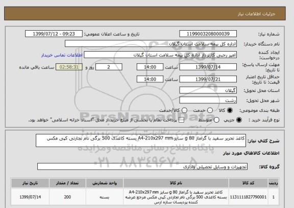 استعلام کاغذ تحریر سفید با گراماژ 80 g سایز A4-210x297 mm بسته کاغذی 500 برگی نام تجارتی کپی مکس 
