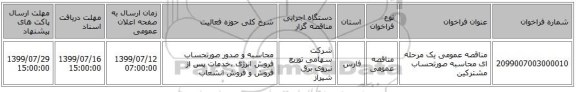 مناقصه عمومی یک مرحله ای محاسبه صورتحساب مشترکین