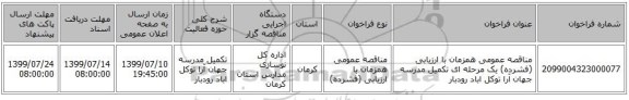مناقصه عمومی همزمان با ارزیابی (فشرده) یک مرحله ای تکمیل مدرسه جهان آرا توکل اباد رودبار 