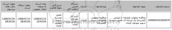 مناقصه عمومی همزمان با ارزیابی (فشرده) یک مرحله ای تکمیل مدرسه شهید مهدوی کرمان 