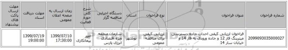 فراخوان ارزیابی کیفی احداث جاده دسترسی میترینگ فاز 12 و جاده ورودی به فاز 14 و خیابان سار 14 