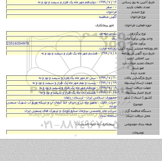 احداث اتاقک ، تجهیز چاه آب و اجرای خط انتقال آب  و شبکه توزیع آب شهرک صنعتی نورآباد
