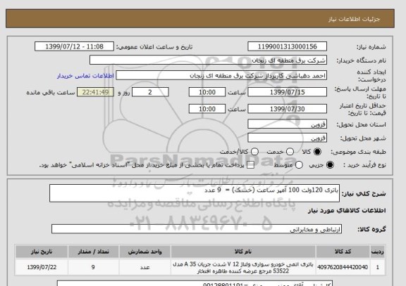 استعلام باتری 120ولت 100 آمپر ساعت (خشک) =  9 عدد