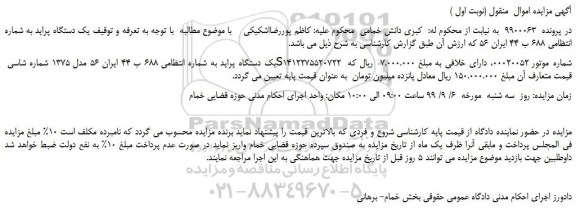 مزایده،مزایده فروش یک دستگاه پراید