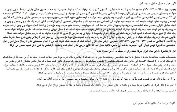 مزایده،مزایده فروش دو سازه فلزی (قسمت اول شامل یک دستگاه ساختمان ۲ طبقه -قسمت دوم شامل یک سازه فلزی سقوط آزاد)