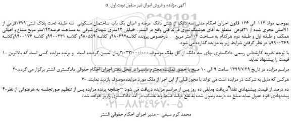 مزایده،مزایده فروش سه دانگ از شش دانگ عرصه و اعیان یک باب ساختمان مسکونی  سه طبقه تحت پلاک ثبتی 1379فرعی از 91اصلی 