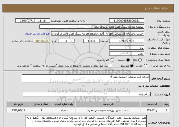 استعلام احداث انبار صحرایی سایت چاه گز