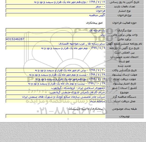 اجرای گاز فاز تکمیلی شهرک صنعتی گیلانغرب