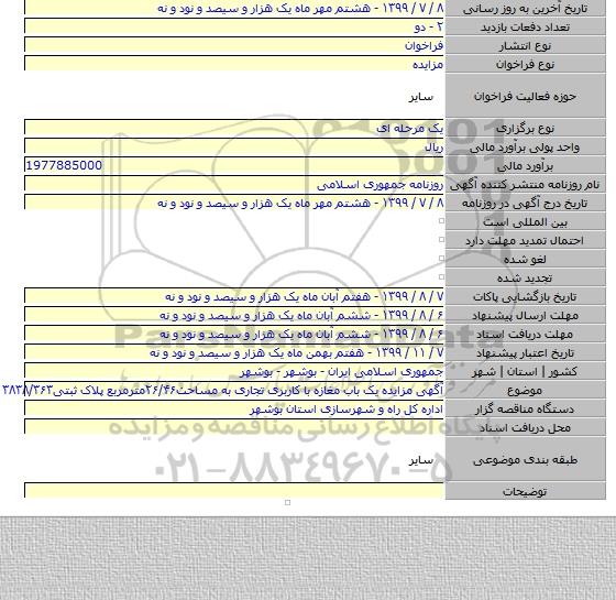 آگهی مزایده یک باب مغازه با کاربری تجاری به مساحت۲۶/۴۶مترمربع پلاک ثبتی۳۸۳۸/۳۶۳