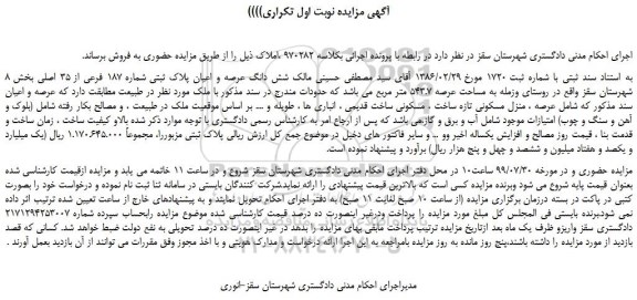 مزایده،مزایده فروش شش دانگ عرصه و اعیان پلاک ثبتی شماره 187 فرعی از 35 اصلی 