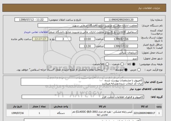 استعلام کامپیوتر با مشخصات پیوست شده
ایران کد انتخاب شده مشابه میباشد