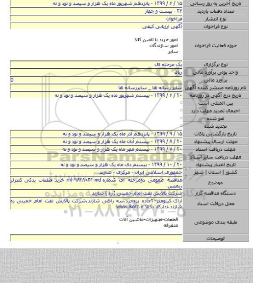مناقصه عمومی دومرحله ای شماره rnl-۹۸۴۸۰۳۱-md خرید قطعات یدکی کنترلر زیمنس