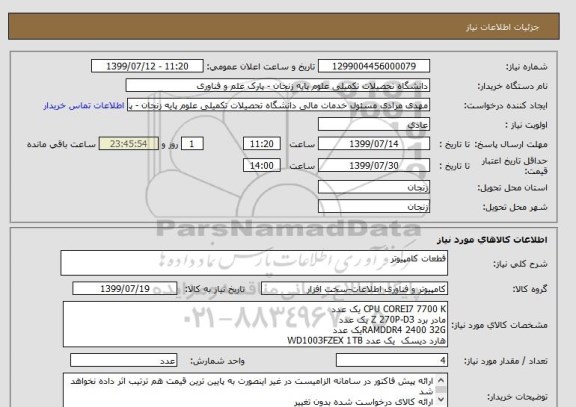 استعلام قطعات کامپیوتر 