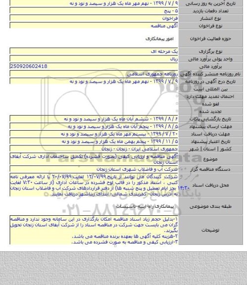 آگهی مناقصه و ارزیابی کیفی (بصورت فشرده) تکمیل ساختمان اداری شرکت آبفای استان زنجان