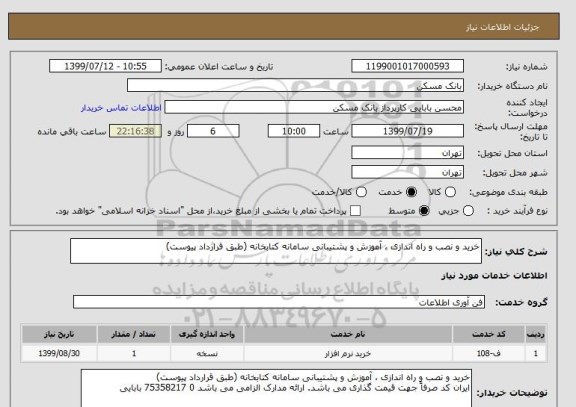 استعلام خرید و نصب و راه اندازی ، آموزش و پشتیبانی سامانه کتابخانه (طبق قرارداد پیوست)